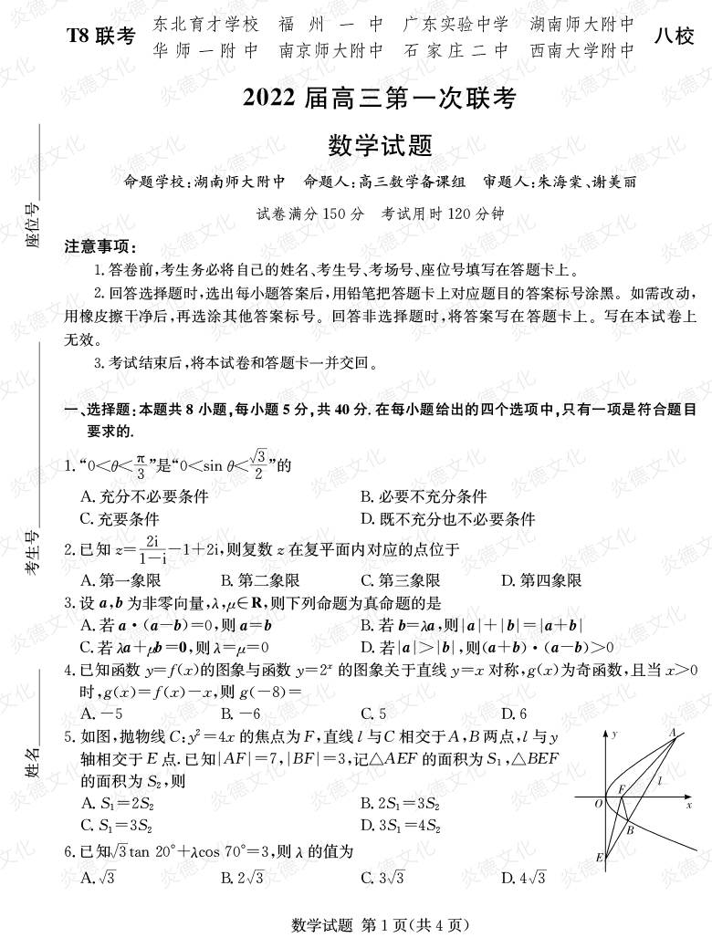 [数学]2022届高三第一次联考（T8联考）