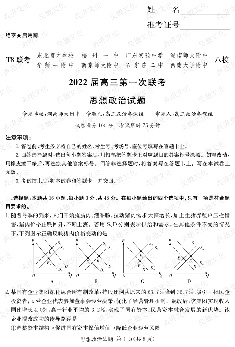 [政治]2022届高三第一次联考（T8联考）