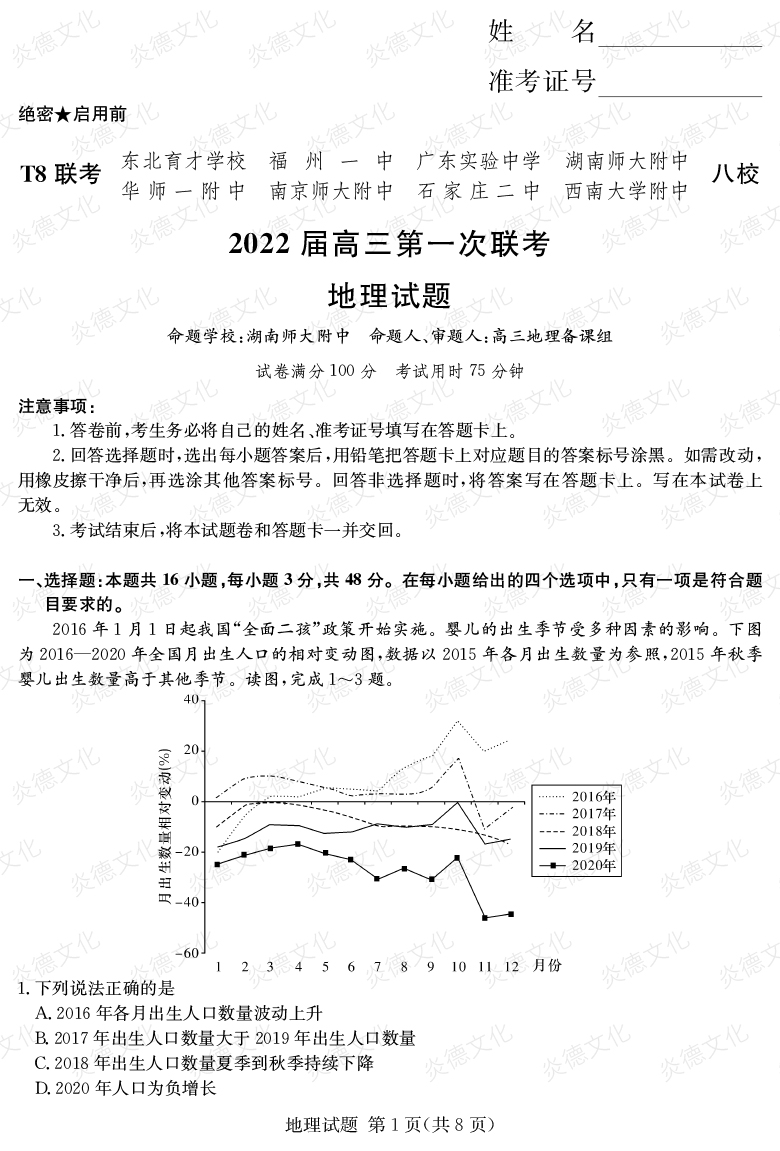 [地理]2022届高三第一次联考（T8联考）