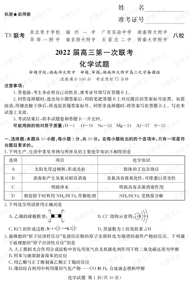 [化学]2022届高三第一次联考（T8联考）