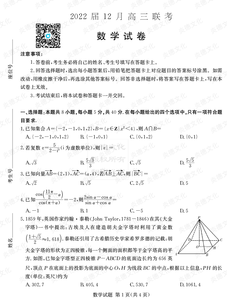 [数学]2022届高三12月联考