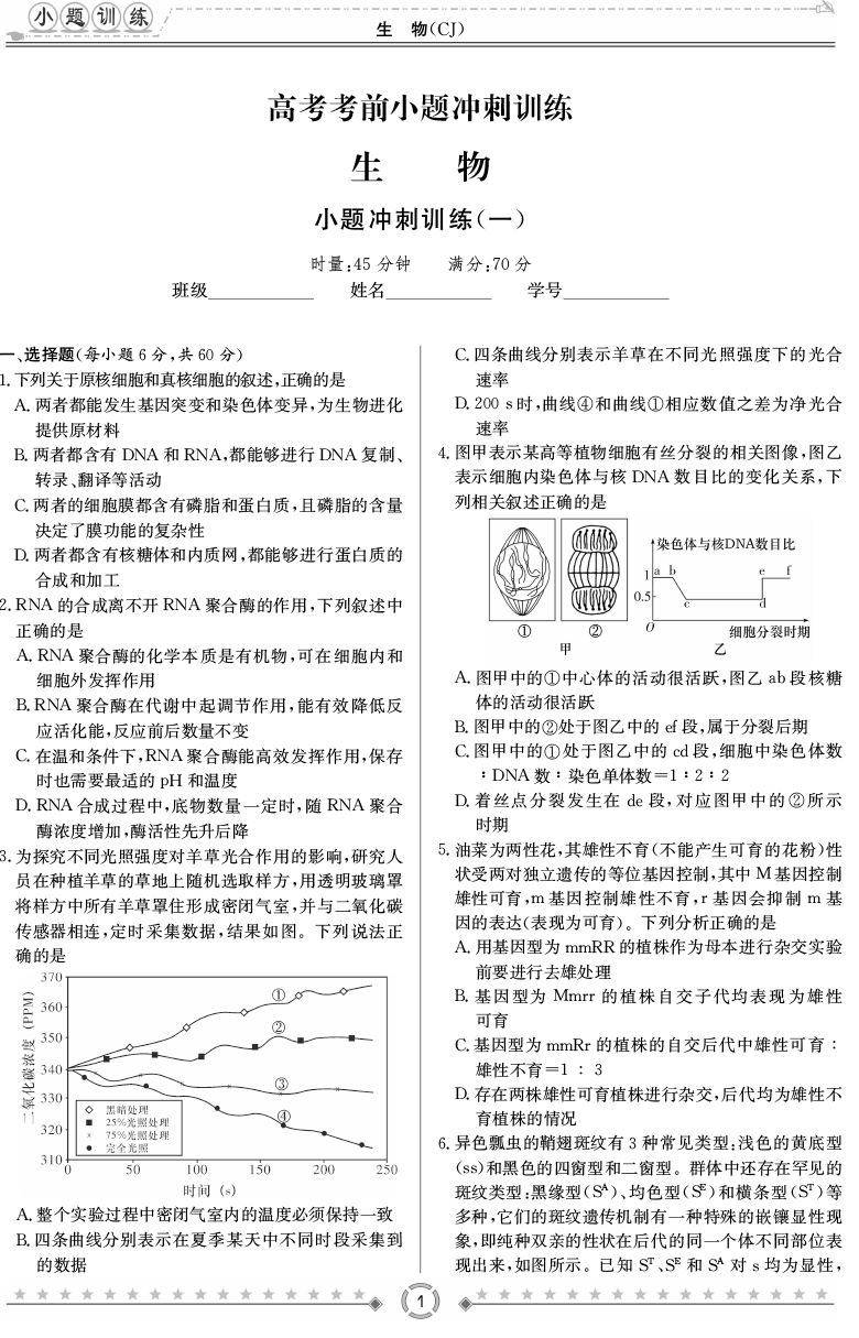 [生物]师大附中、长沙一中2020高考考前小题训练