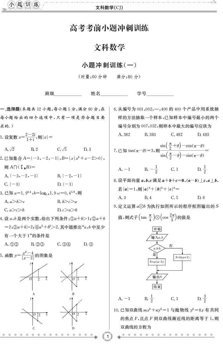 [文数]师大附中、长沙一中2020高考考前小题训练