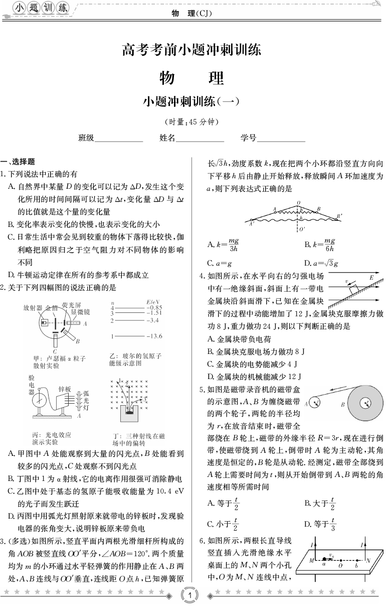 [物理]师大附中、长沙一中2020高考考前小题训练