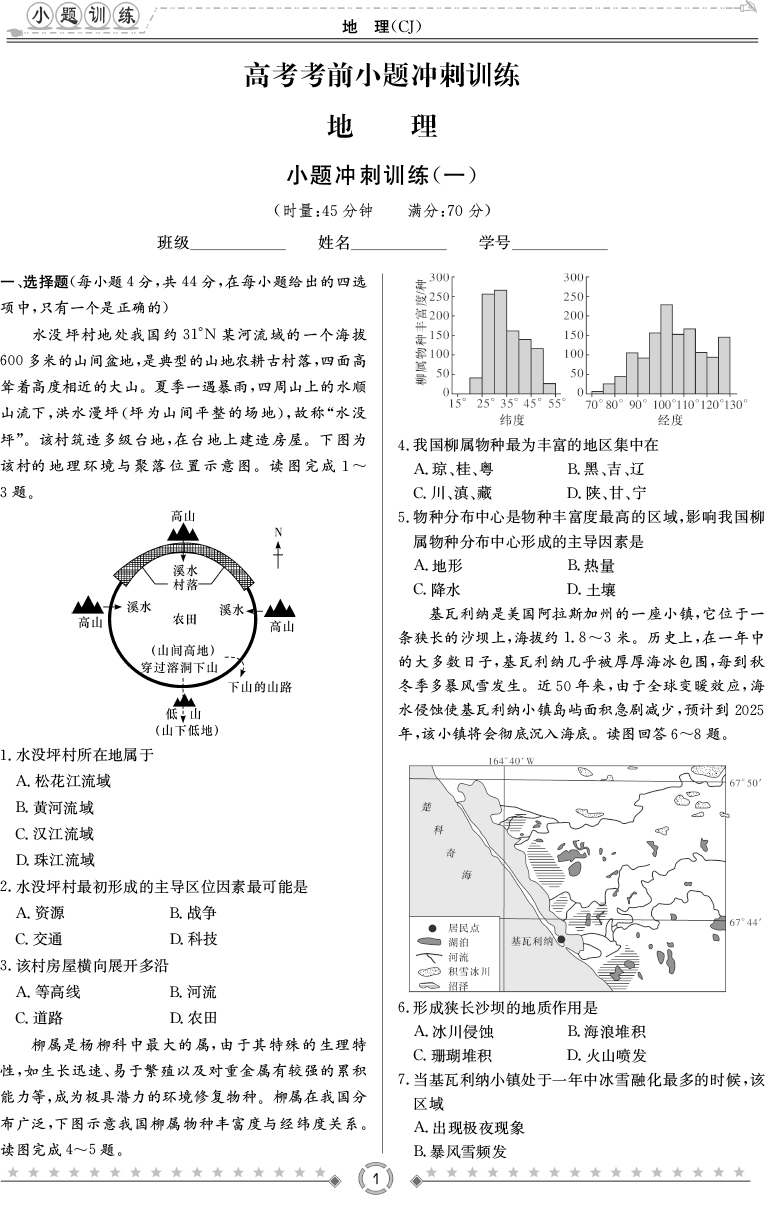 [地理]长郡中学2020高考考前小题冲刺训练