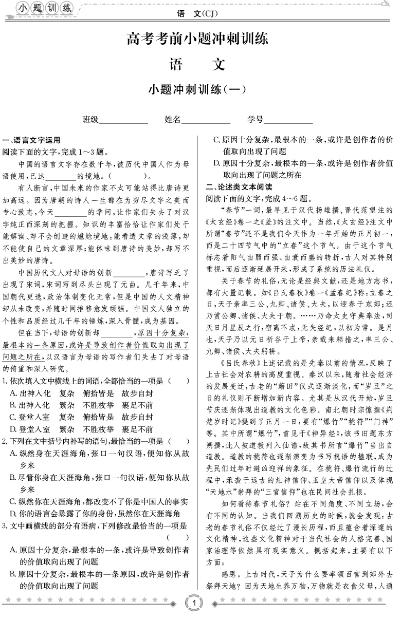 [语文]长郡中学2020高考考前小题冲刺训练