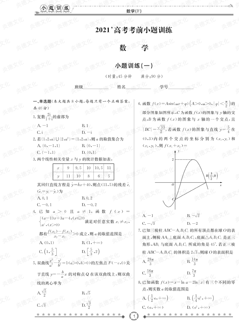 [数学]师大附中、长沙一中2021高考考前小题训练