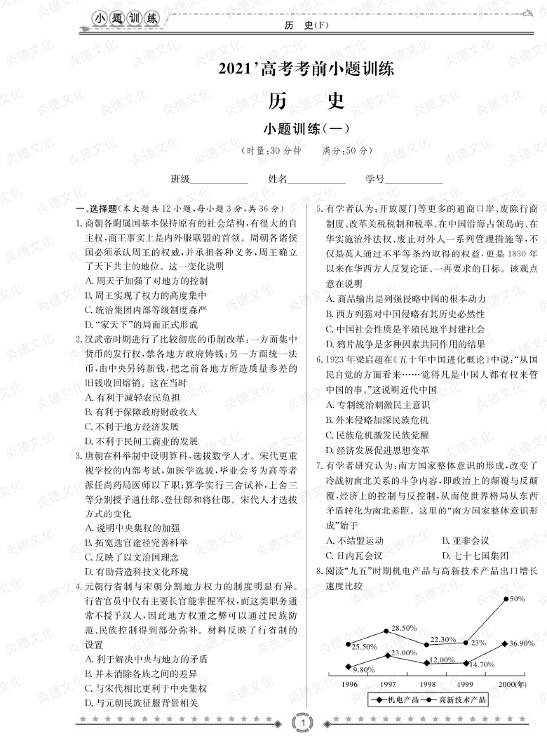 [历史]师大附中、长沙一中2021高考考前小题训练