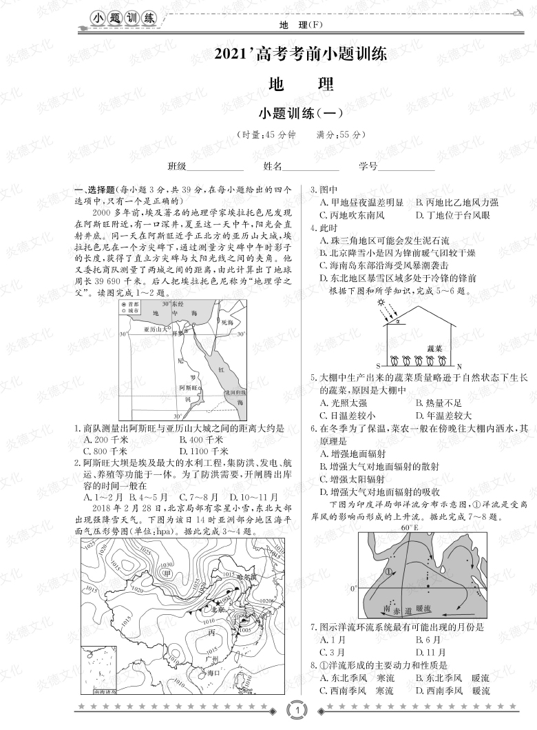 [地理]师大附中、长沙一中2021高考考前小题训练