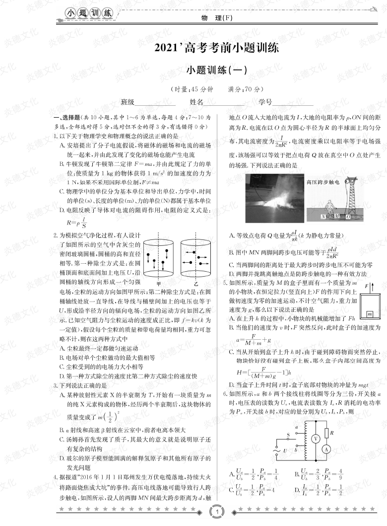 [物理]师大附中、长沙一中2021高考考前小题训练