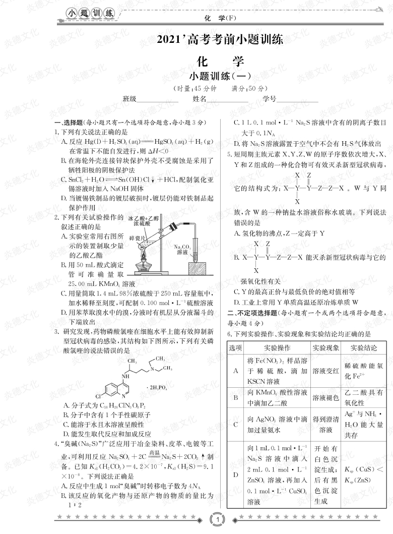 [化学]师大附中、长沙一中2021高考考前小题训练