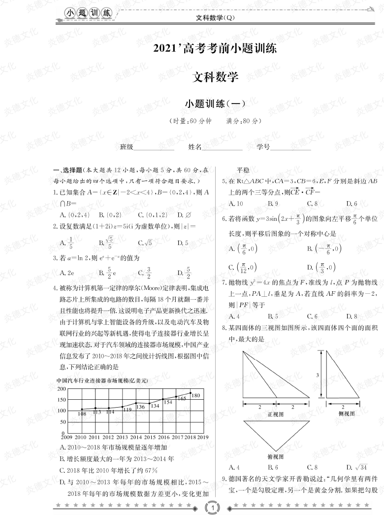 [文数]长郡中学2021高考考前小题冲刺训练（老高考）