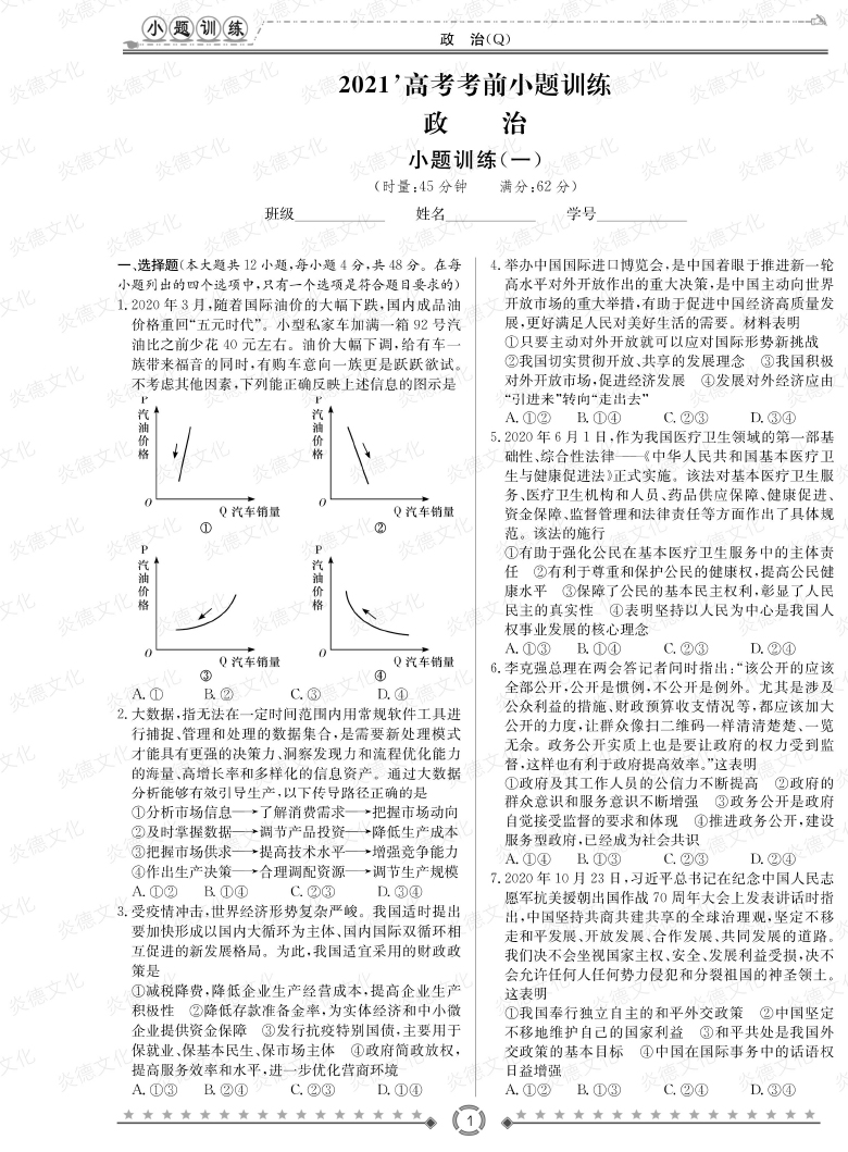 [政治]长郡中学2021高考考前小题冲刺训练（老高考）