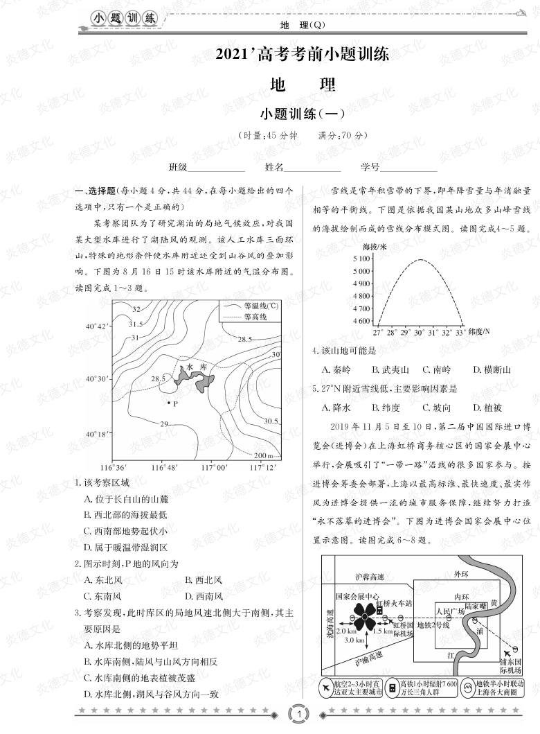 [地理]长郡中学2021高考考前小题冲刺训练（老高考）