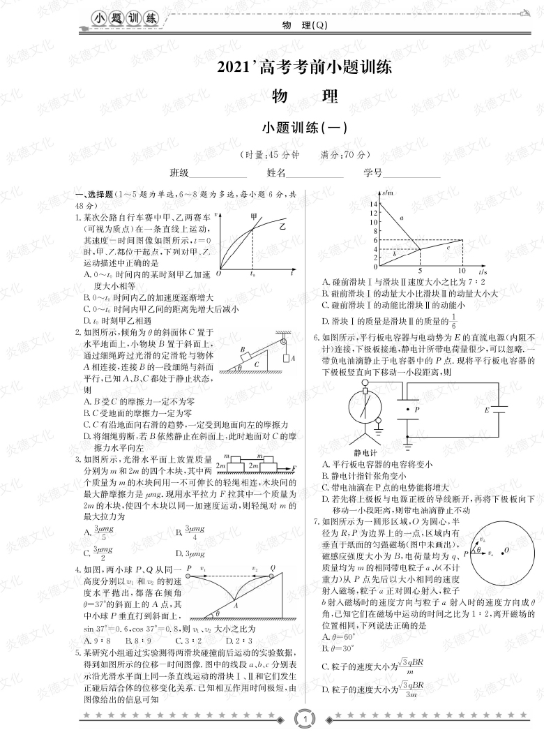 [物理]长郡中学2021高考考前小题冲刺训练（老高考）