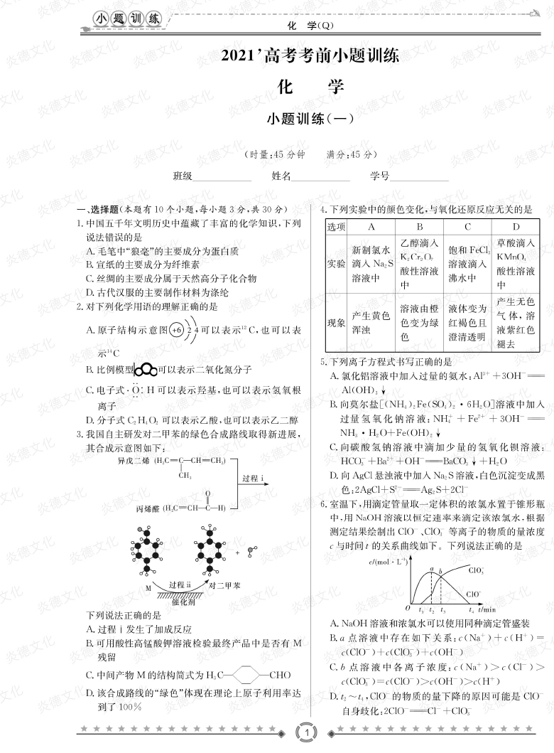 [化学]长郡中学2021高考考前小题冲刺训练（老高考）