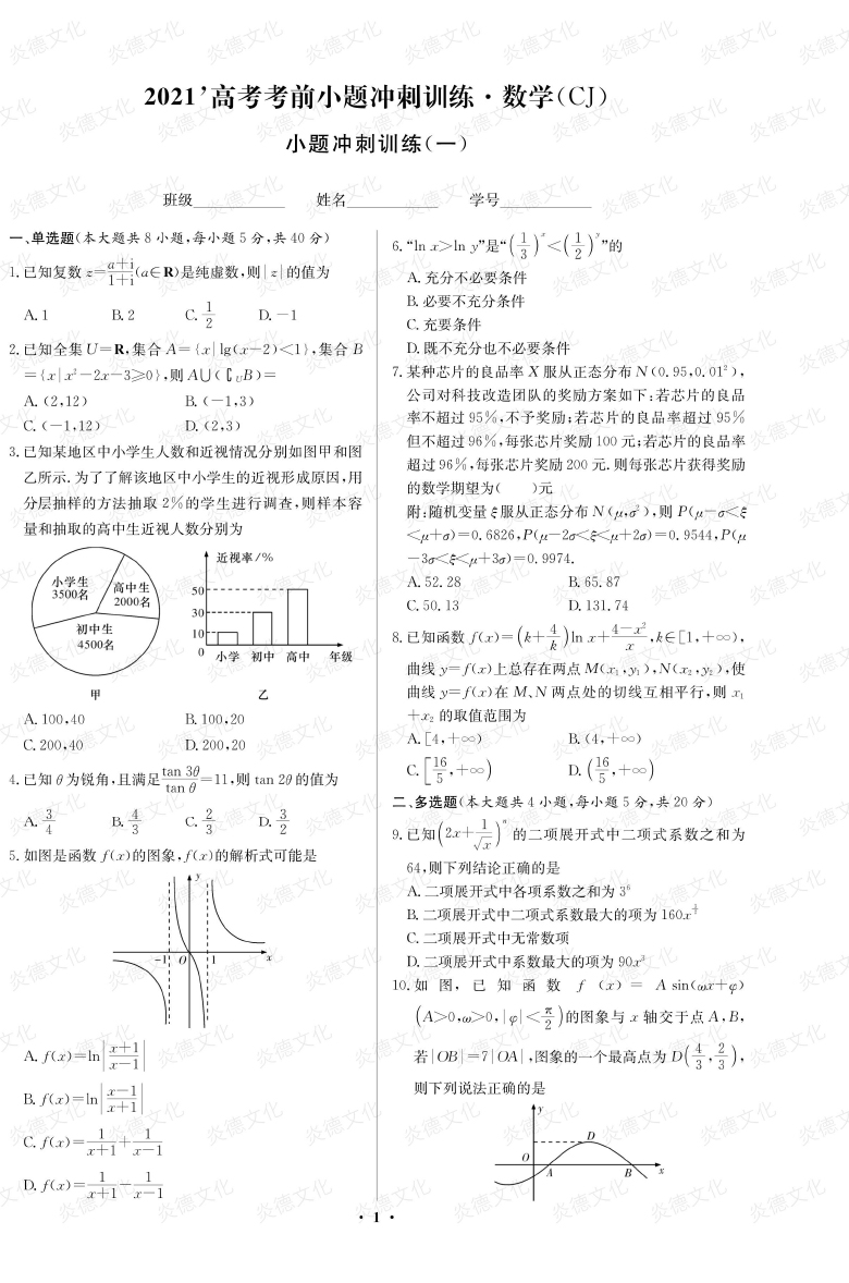 [数学]长郡中学2021高考考前小题冲刺训练（新高考）