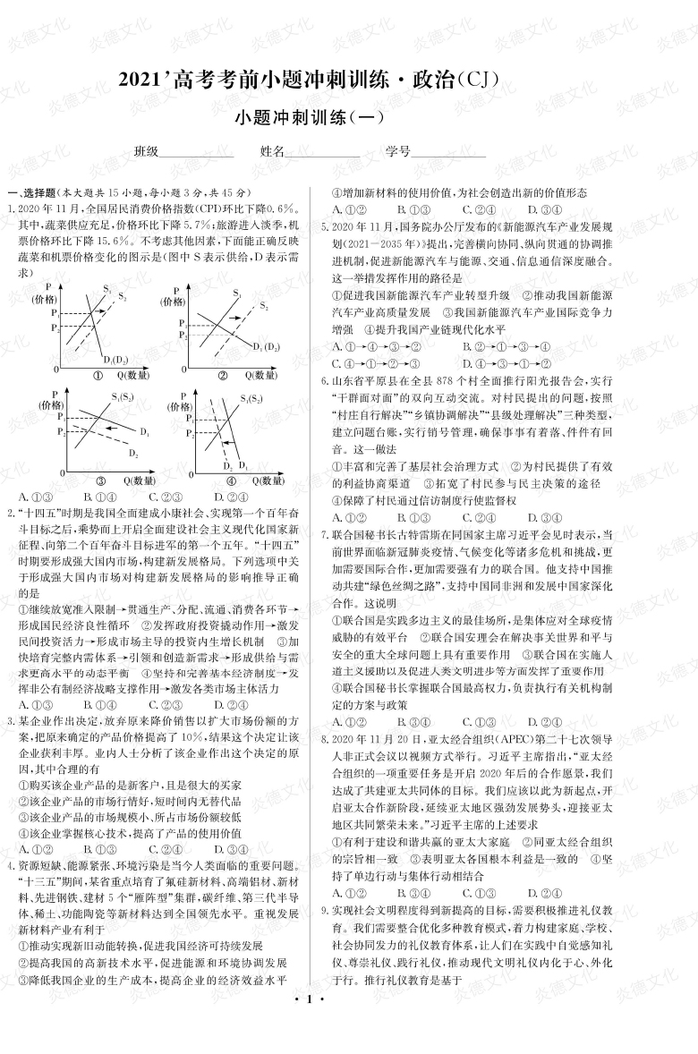 [政治]长郡中学2021高考考前小题冲刺训练（新高考）