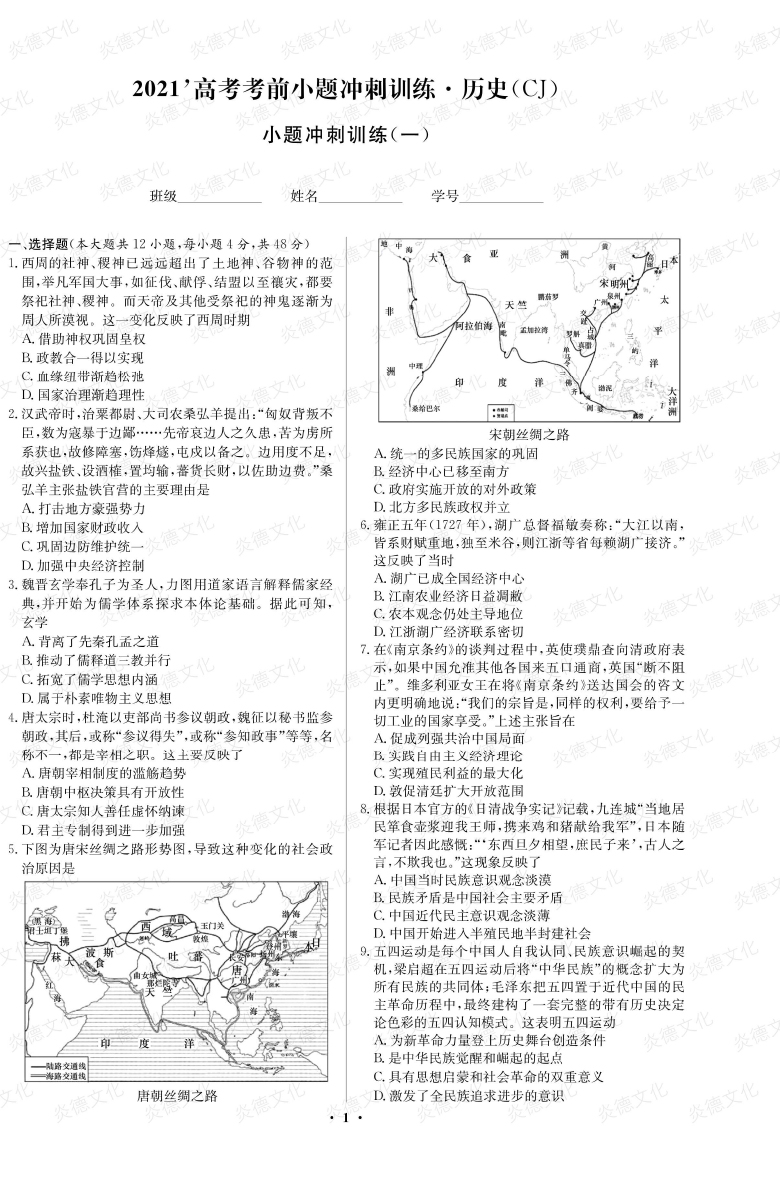 [历史]长郡中学2021高考考前小题冲刺训练（新高考）