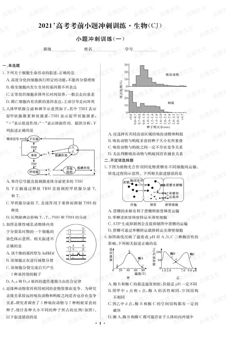 [生物]长郡中学2021高考考前小题冲刺训练（新高考）