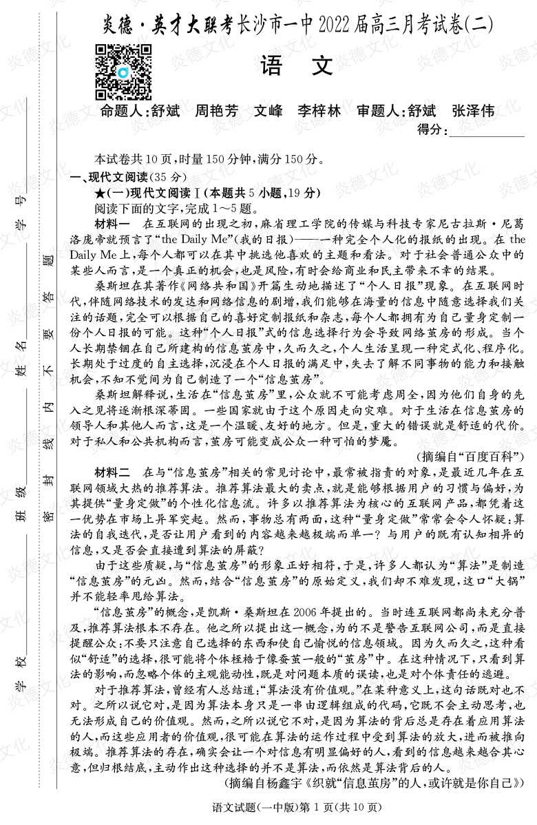 [语文]炎德英才大联考2022届长沙市一中高三2次月考