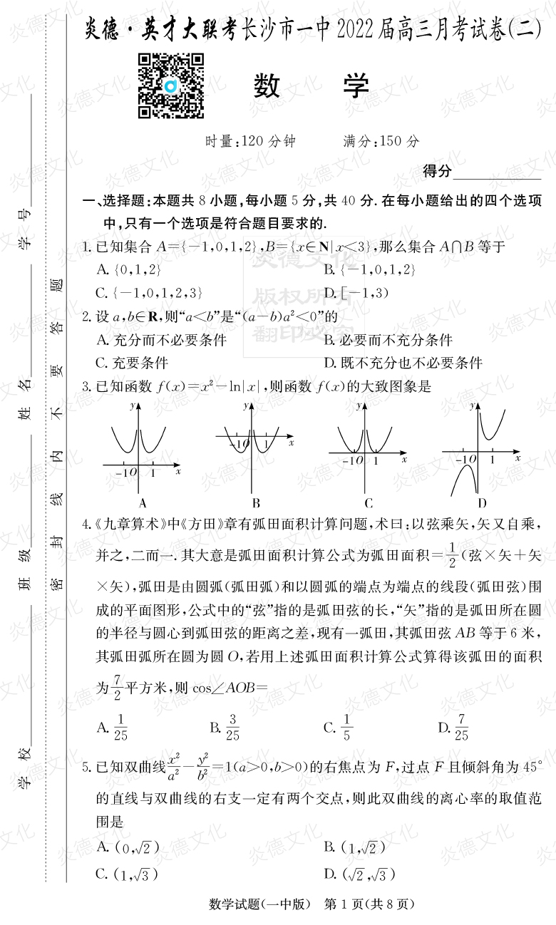 [数学]炎德英才大联考2022届长沙市一中高三2次月考