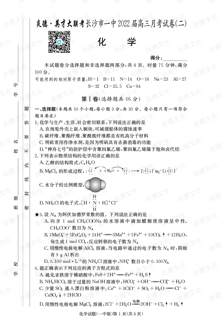 [化学]炎德英才大联考2022届长沙市一中高三2次月考