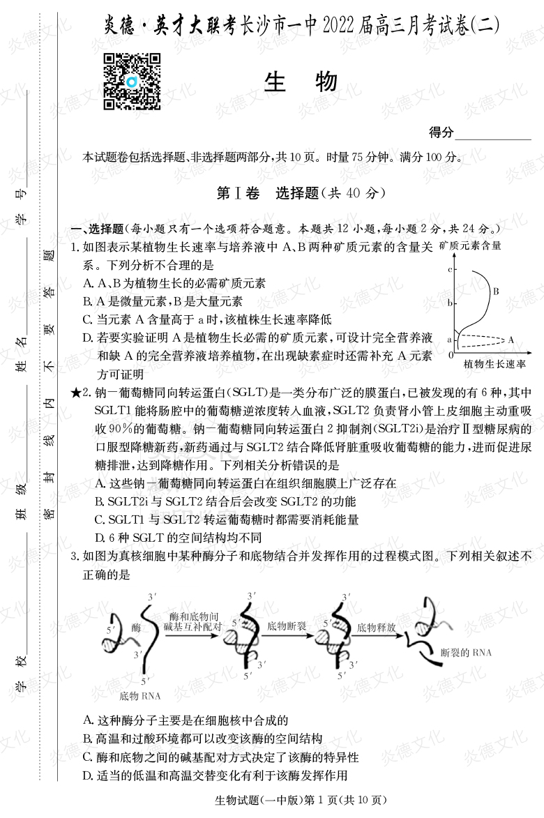 [生物]炎德英才大联考2022届长沙市一中高三2次月考