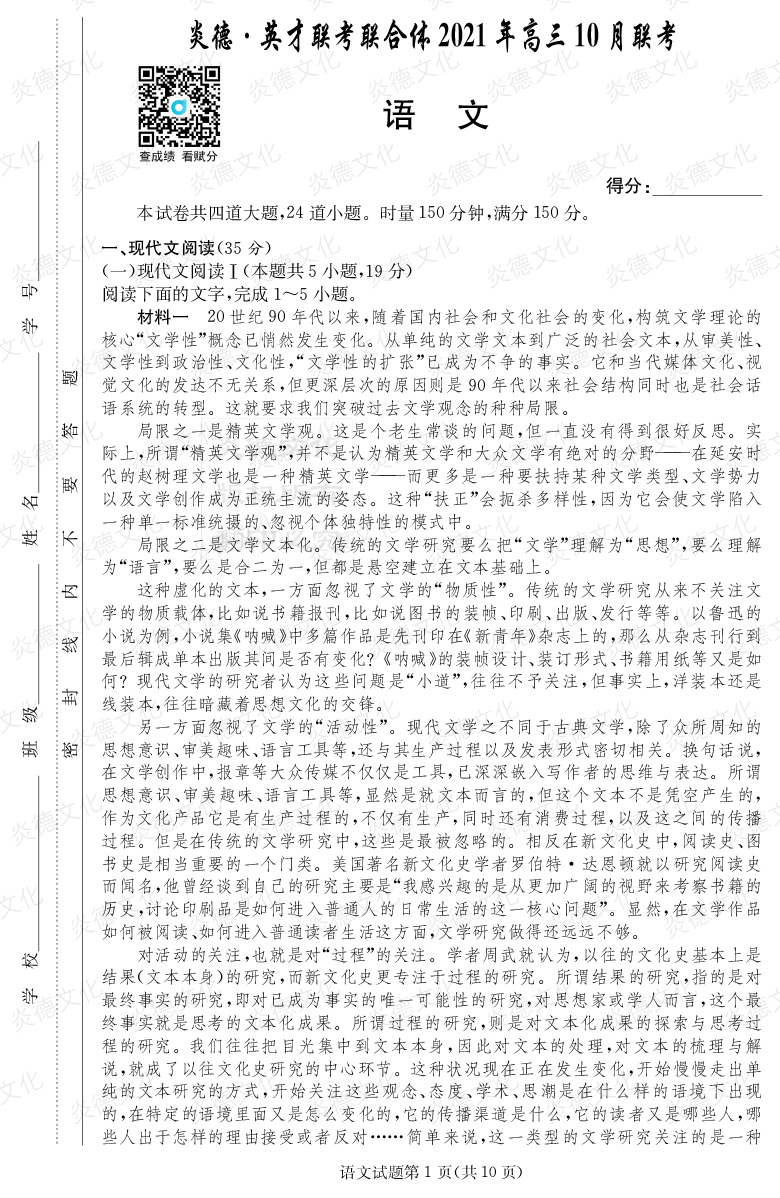 [语文]炎德英才联考联合体2021年高三10月联考（2022届长郡中学高三2次月考）