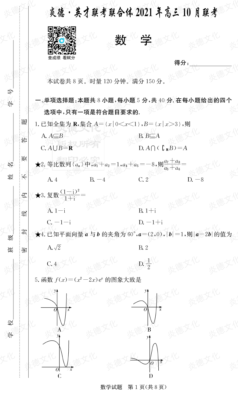 [数学]炎德英才联考联合体2021年高三10月联考（2022届长郡中学高三2次月考）