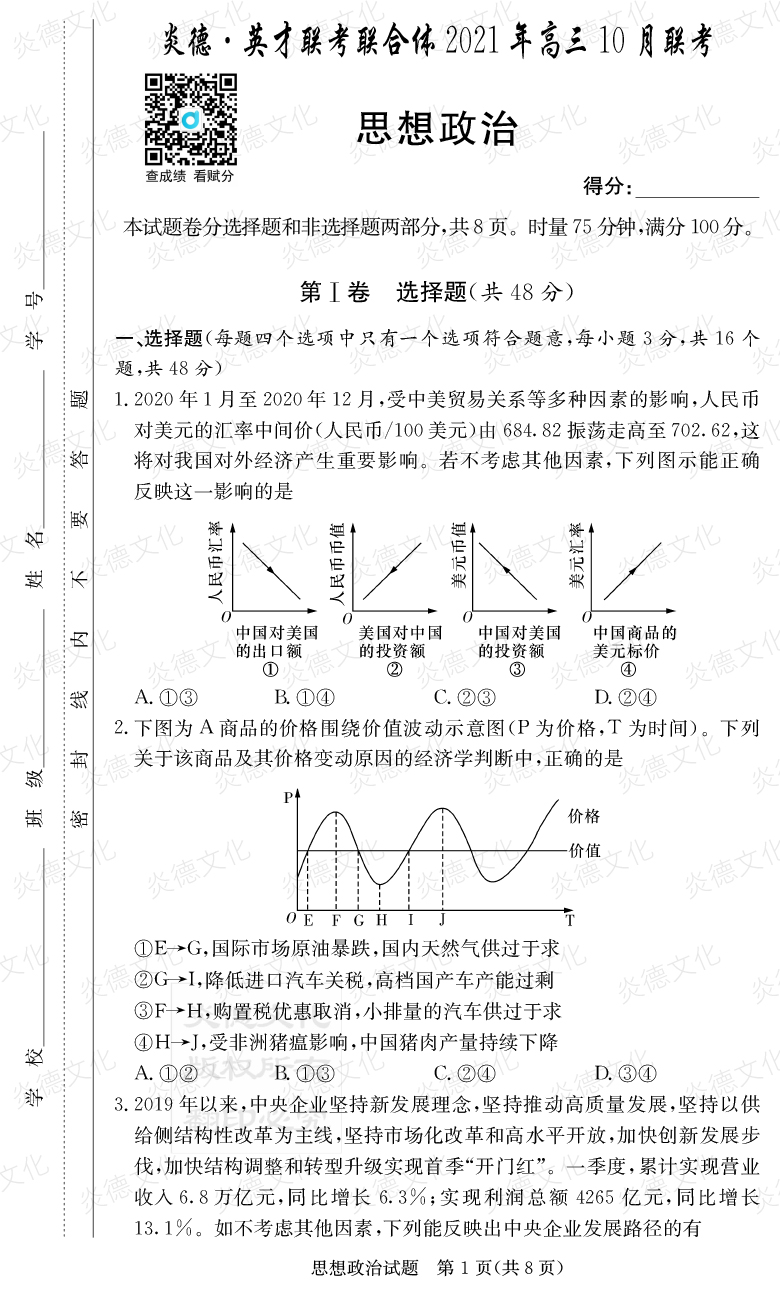 [政治]炎德英才联考联合体2021年高三10月联考（2022届长郡中学高三2次月考）