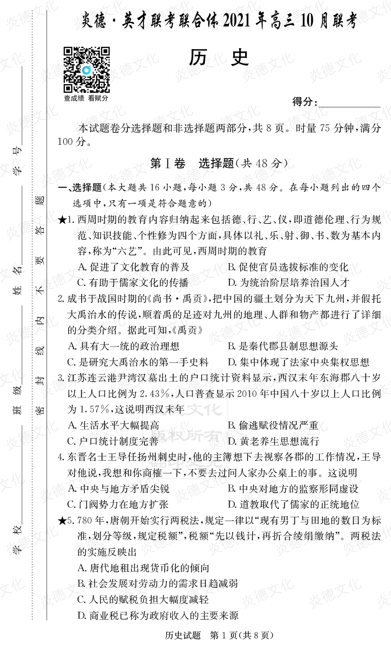 [历史]炎德英才联考联合体2021年高三10月联考（2022届长郡中学高三2次月考）