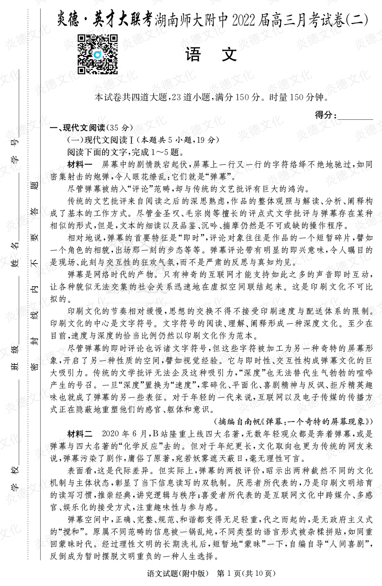 [语文]炎德英才大联考2022届湖南师大附中高三2次月考