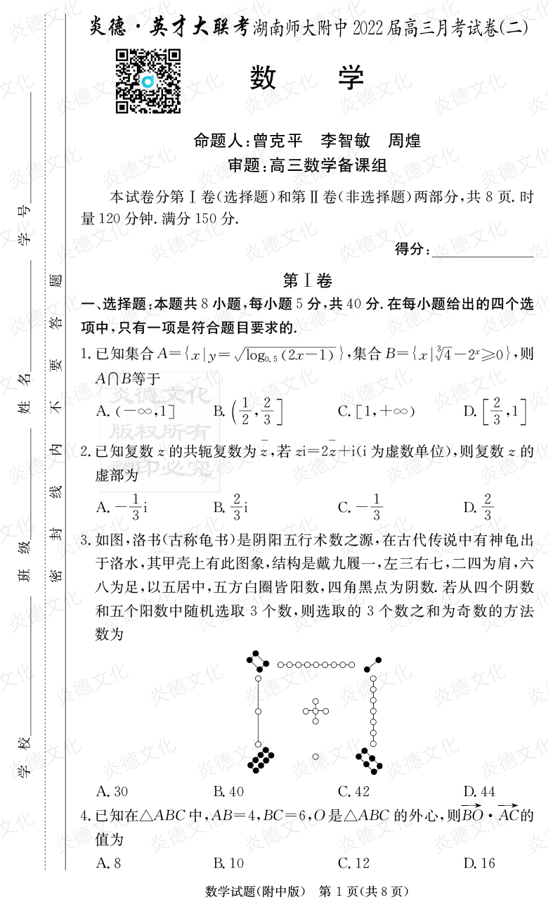 [数学]炎德英才大联考2022届湖南师大附中高三2次月考