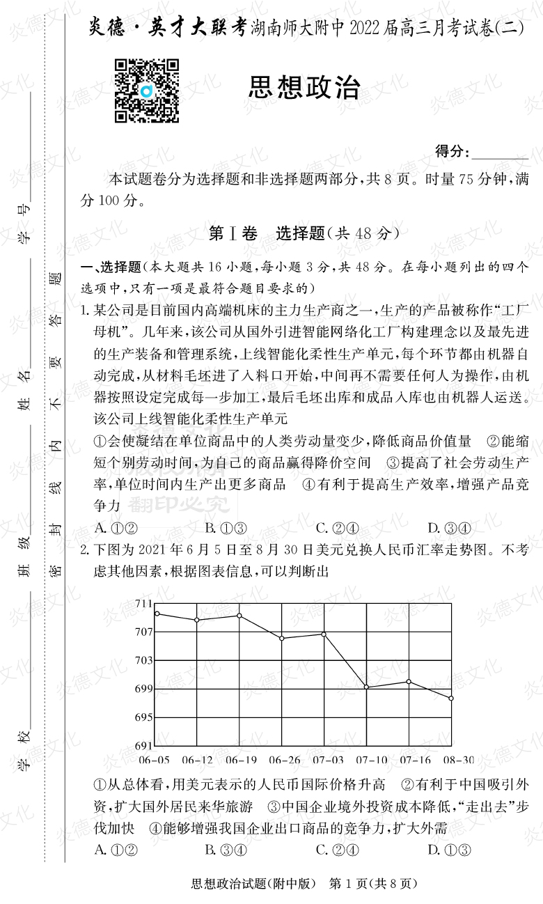 [政治]炎德英才大联考2022届湖南师大附中高三2次月考