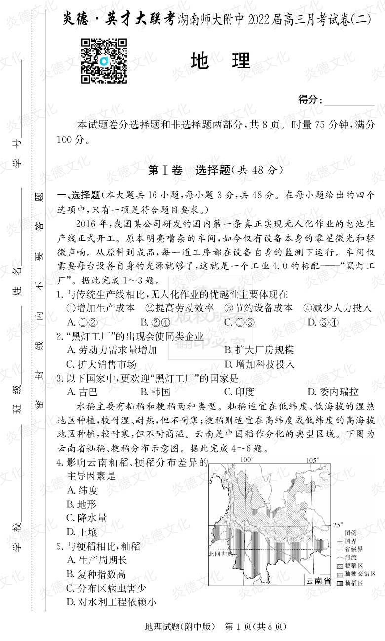 [地理]炎德英才大联考2022届湖南师大附中高三2次月考