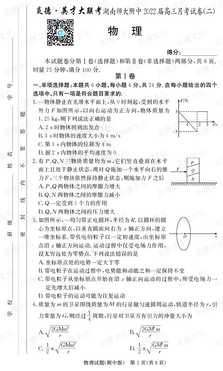 [物理]炎德英才大联考2022届湖南师大附中高三2次月考