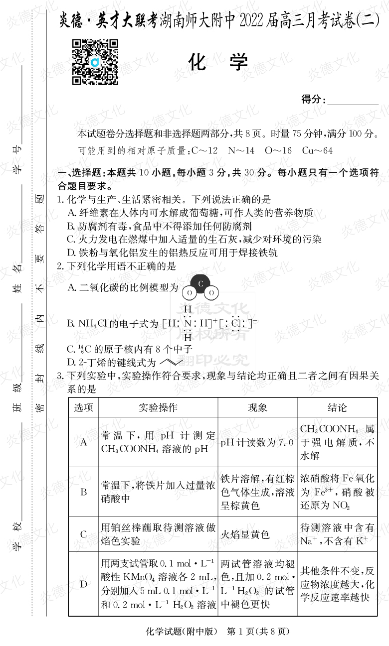 [化学]炎德英才大联考2022届湖南师大附中高三2次月考