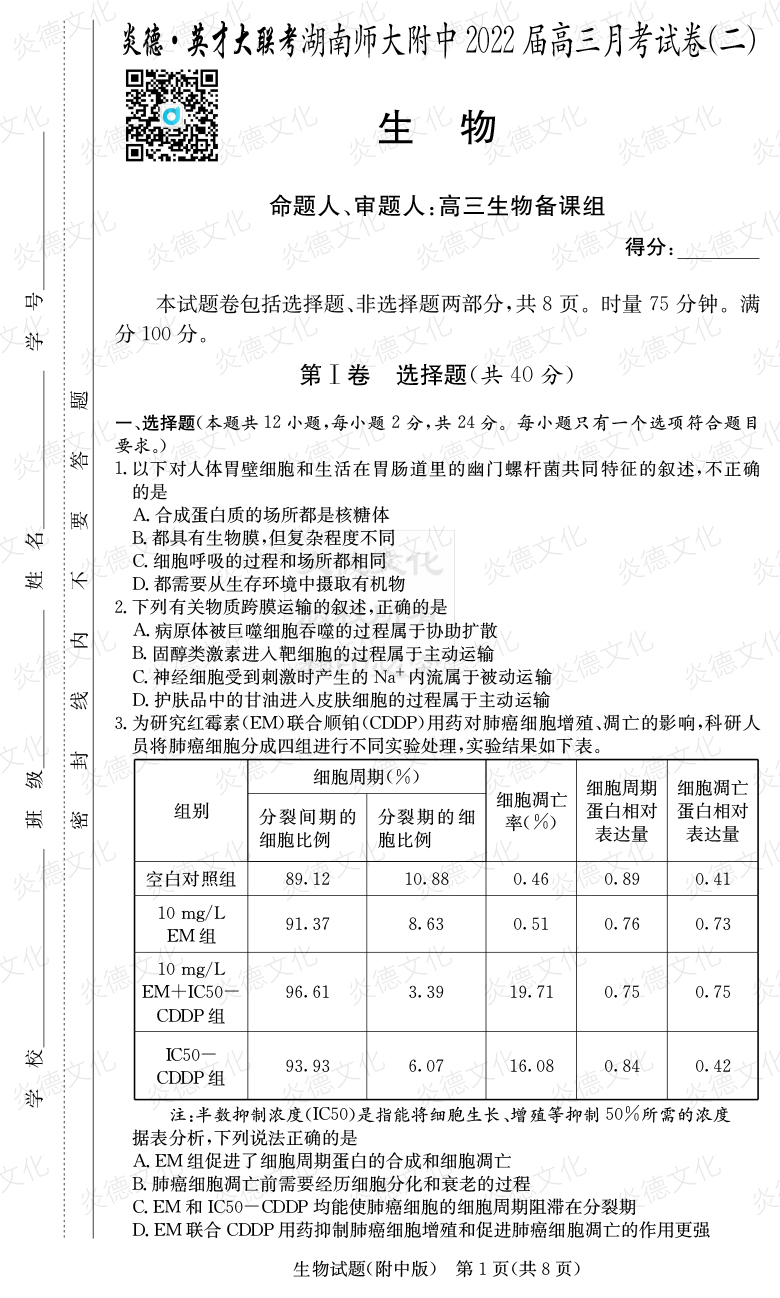 [生物]炎德英才大联考2022届湖南师大附中高三2次月考