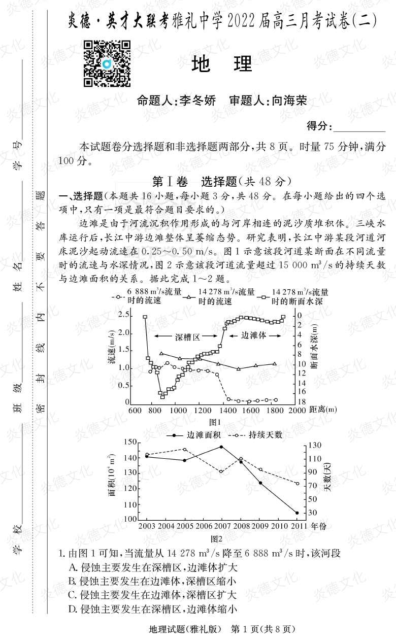 [地理]炎德英才大联考2022届雅礼中学高三2次月考