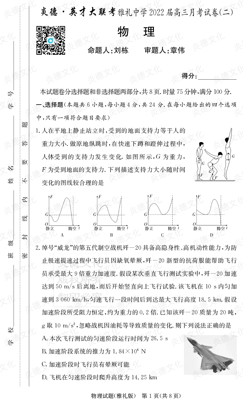 [物理]炎德英才大联考2022届雅礼中学高三2次月考