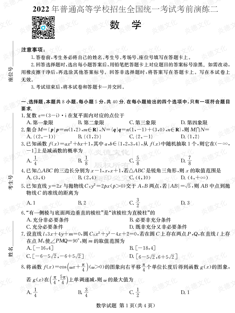 [数学]2022年普通高等学校招生全国统一考试考前演练（二）