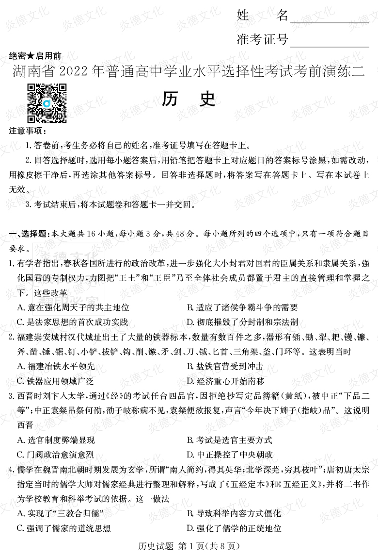 [历史]2022年普通高等学校招生全国统一考试考前演练（二）