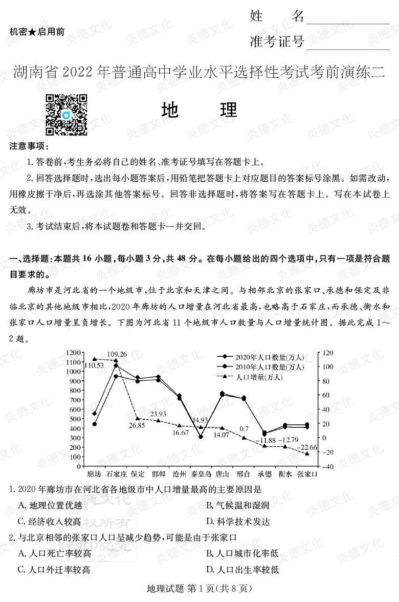 [地理]2022年普通高等学校招生全国统一考试考前演练（二）