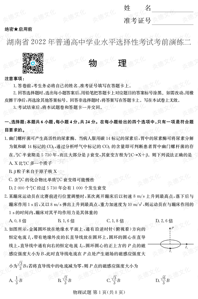 [物理]2022年普通高等学校招生全国统一考试考前演练（二）