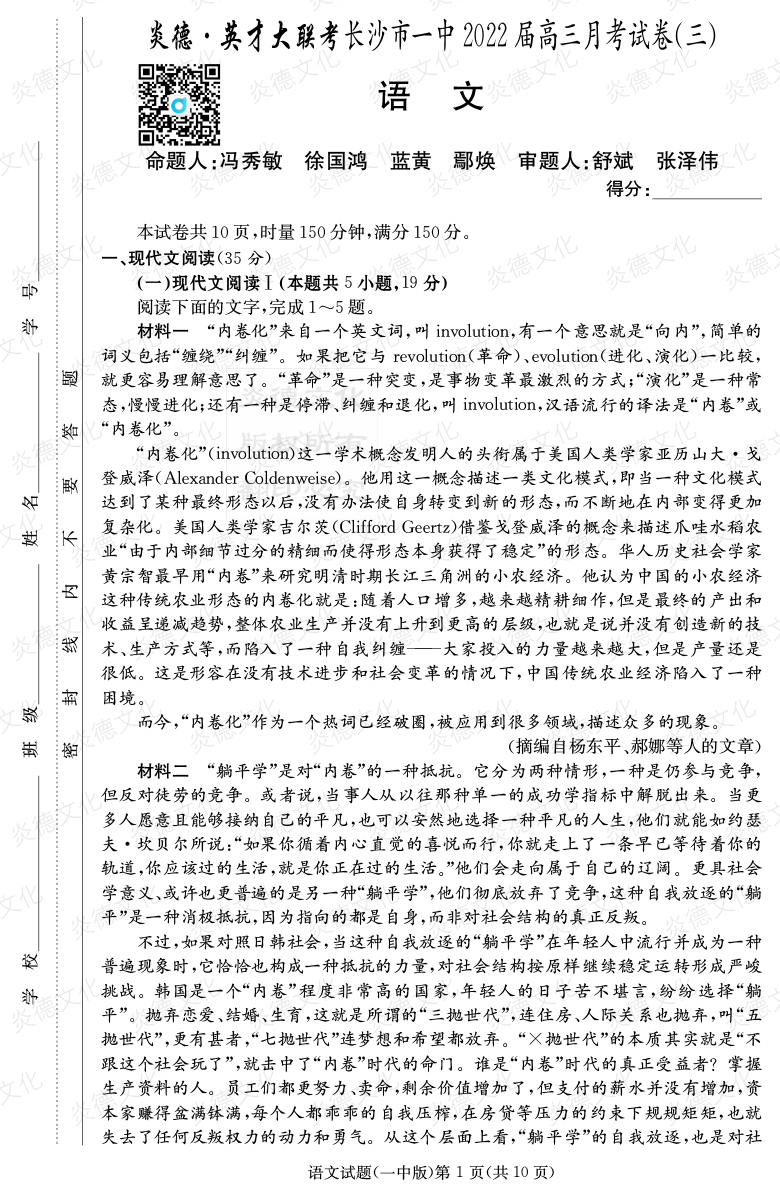 [语文]炎德英才大联考2022届长沙市一中高三3次月考