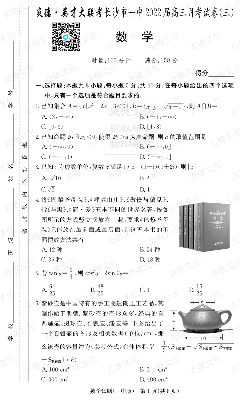 [数学]炎德英才大联考2022届长沙市一中高三3次月考