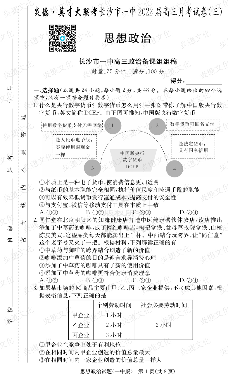 [政治]炎德英才大联考2022届长沙市一中高三3次月考