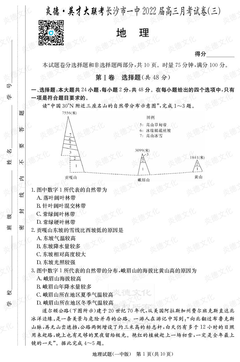 [地理]炎德英才大联考2022届长沙市一中高三3次月考