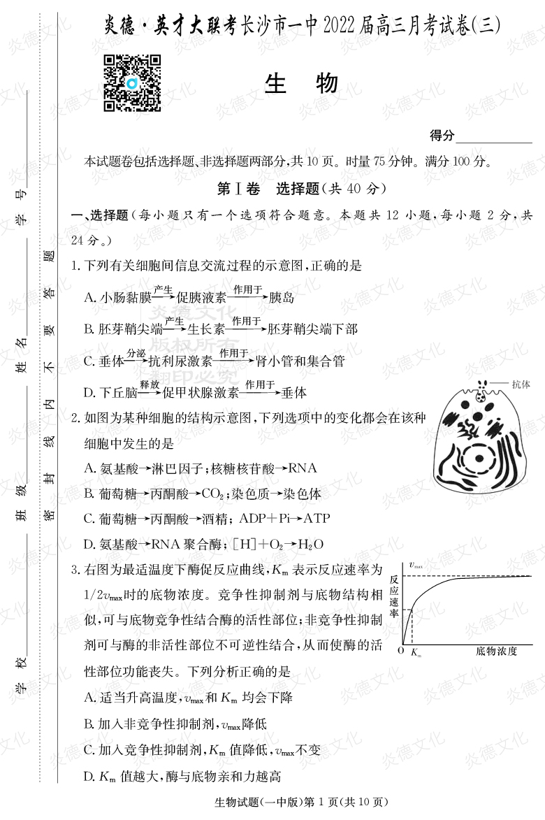 [生物]炎德英才大联考2022届长沙市一中高三3次月考